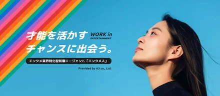 エイスリー、エンタメ業界特化型転職エージェント「エンタメ人」のサイトをリニューアル
