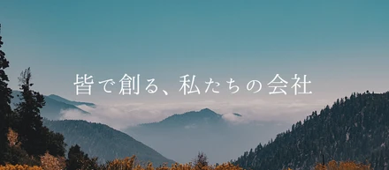 皆で創る、私たちの会社