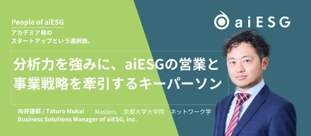 【People of aiESG】向井　達郎　/ Business Solutions Manager of aiESG, inc.【分析力を強みに、aiESGの営業と事業戦略を牽引するキーパーソン】