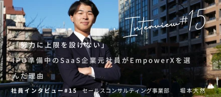 「努力に上限を設けない」IPO準備中のSaaS企業元社員がEmpowerXを選んだ理由