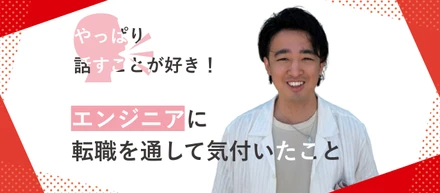 【ギルドメンバーインタビュー】やっぱり人と話すことが好き！ 前職からエンジニアに、転職を通して気付いたこと