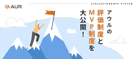 【評価制度・MVP制度紹介】正当な評価で、誰もが輝ける場所へ。アウルの透明性と納得感を追求した評価・MVP制度の全貌