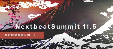 「nextbeat summit 11.5」開催！さらなる成長へ、全社総会ハイライト