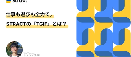 仕事も遊びも全力で。STRACTの「TGIF」とは？