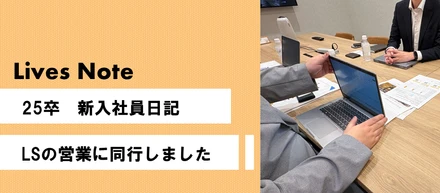 【新入社員日記】ライフソリューション事業部の営業に同行しました！