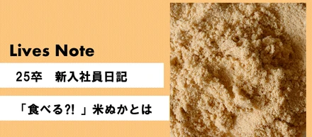 【新入社員日記】「食べる⁈」米ぬかとは