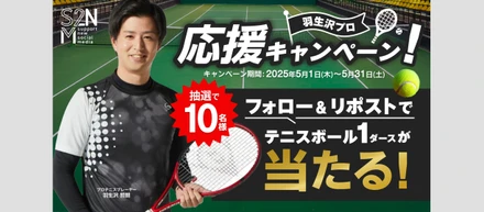 プロテニスプレイヤー羽生沢選手を応援しよう！テニスボール1ダースが当たるキャンペーンを開催！