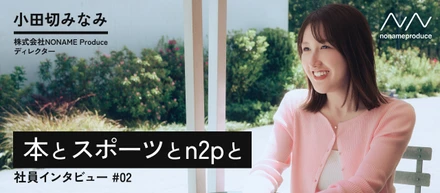 本とスポーツとn2pと-社員インタビューvol.2-
