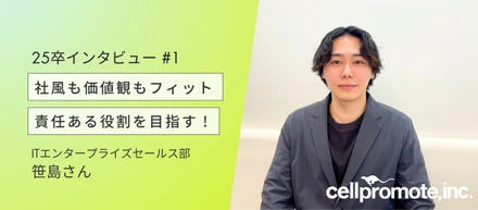 【25卒インタビュー #1】唯一無二！シルク質感の大型ルーキー！｜営業・笹島さん（カナカナ）