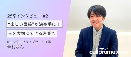 【25卒インタビュー #2】素直さ×行動力！独自視点のにこにこアロマ！｜営業・今村さん（イマムー）