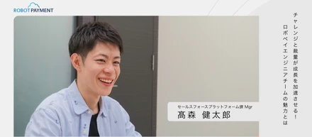 チャレンジと裁量が成長を加速させる！ROBOT PAYMENT エンジニアチームの魅力とは