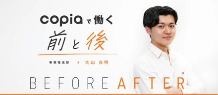 新卒で幹部候補。道なき道を切り開き、夢を現実に #Copiaで働く前と後