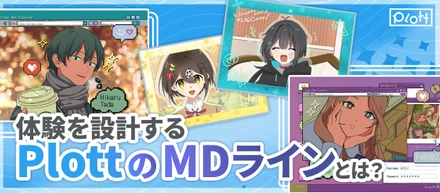 「体験を設計する」自社作品を扱うPlottのMDラインを紹介！