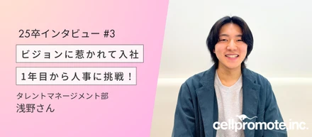 【25卒インタビュー #3】エネルギー満タン！豪快痛快ブルドーザー！｜人事・浅野さん（あさのっち）
