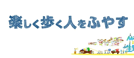 私たちは、「楽しく歩く人をふやす」靴メーカーです。