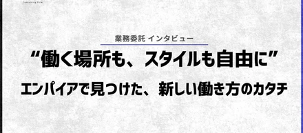 “働く場所も、スタイルも自由に。” エンパイアで見つけた、新しい働き方のカタチ