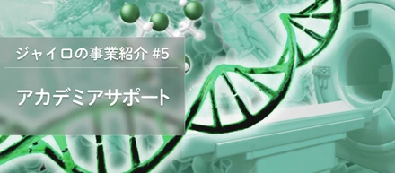デザインの力で研究のポテンシャルを引き出す。 - ジャイロの事業紹介