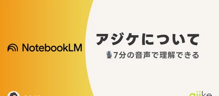 耳で知るアジケ！社名の由来から事業内容まで（音声 約7分）
