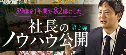 「59億を1年間で82億にした社長のノウハウ公開　第二弾！」