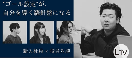 "ゴール設定"が、自分を導く羅針盤になる｜新入社員×役員対談