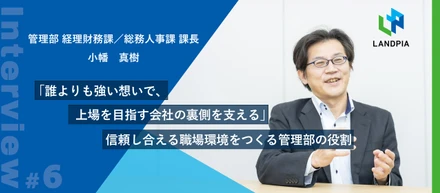 「誰よりも強い想いで、上場を目指す会社の裏側を支える」信頼し合える職場環境をつくる管理部の役割とは