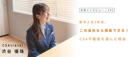 社員インタビュー #02｜新卒入社3年目。「この会社なら成長できる！」と語る渋谷さんがCSA不動産を選んだ理由とは？