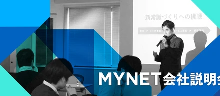 参加者満足率90％オーバー！マイネットの新卒説明会が大好評なワケ