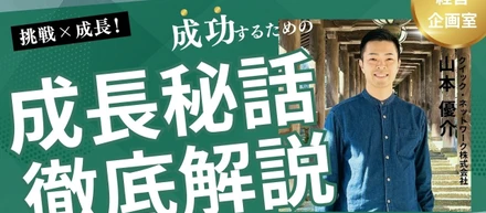 「“挑戦と成長”の場で学び続ける――経営企画室山本さんのキャリアと未来へのビジョン」