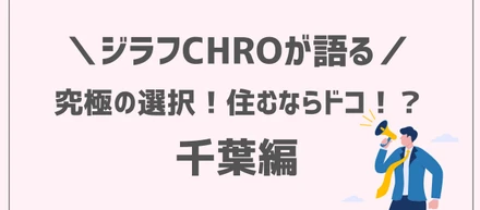 ＼CHROとCOOが語る／ ビジネスパーソンのための“住むならどっち？”対決！〜千葉編〜
