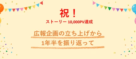 【㊗10,000PV達成🎊】「もっとBlue Starを知ってほしい！伝えたい！」 広報企画の立ち上げから1年半を振り返って