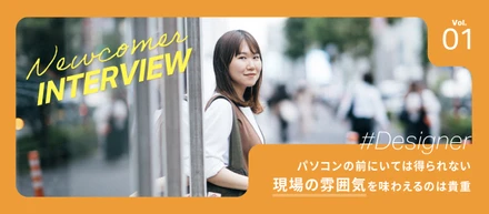 新人インタビュー＃1｜U.Sのデザイナーって何するの？