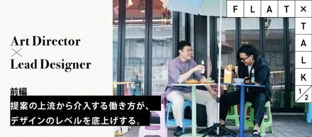 ＿FLAT TALK＿デザイナー編　前編