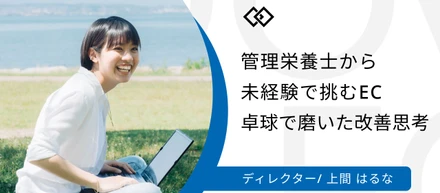 【社員インタビュー】管理栄養士からECディレクターへ。Gastroduce Japanで主体性を発揮し成長する喜び