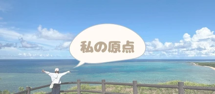ゆきのんの原点
