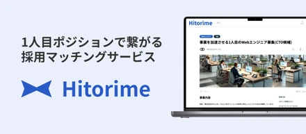 「1人目ポジション」に完全特化した採用マッチングサービス「Hitorime（ヒトリメ）」をリリースしました！