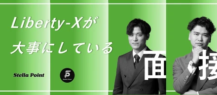 「自己肯定感を上げる面接！？」あなたの可能性に本気で向き合う面接を。ポジティブと人間味が溢れるLiberty-Xの現場へ。