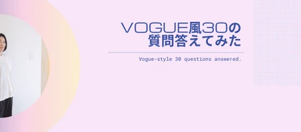 VOGUE風30の質問答えてみた