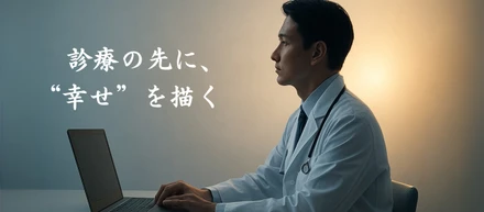 医療者の誇りと患者の希望をつなぐ—カルテ入力より人と向き合う時間を取り戻す挑戦