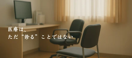 医師の仕事は、ただ“診る”ことではない