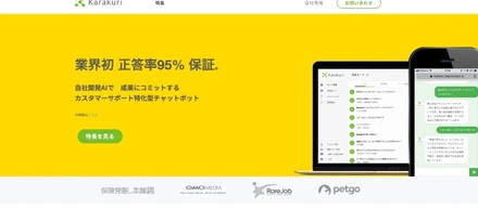 業界初！正答率95%保証のAIチャットボットをリリースしました。
