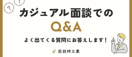 カジュアル面談でのQ&A 〜よく出でくる質問にお答えします！〜