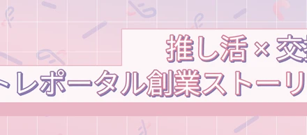 お金だけじゃ語れない不思議な世界。 「あたたかい気持ちが報われる場をつくる」──トレポータル創業ストーリー