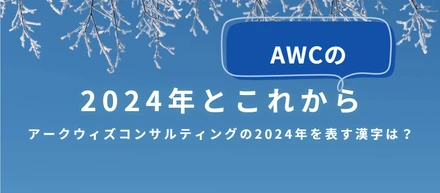 AWCの2024年を振り返る！