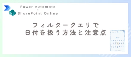 【Power Automate】日付を条件としたフィルタークエリでSharePointリストからアイテムを抽出する方法