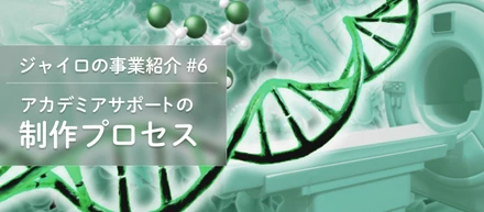 アカデミアサポートの制作プロセス - ジャイロの事業紹介