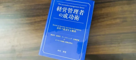 『経営管理者の成功術』読書メモ