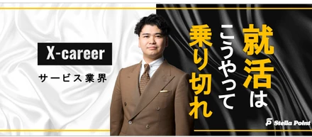 就活はこうやって乗り切れ！【サービス業界】のビジネスモデル・働くメリット・そして志望動機例10選