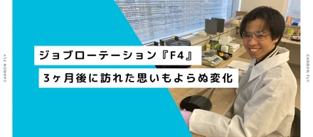 【社内制度】ジョブローテーション『F4』3ヶ月後に訪れた思いもよらぬ変化