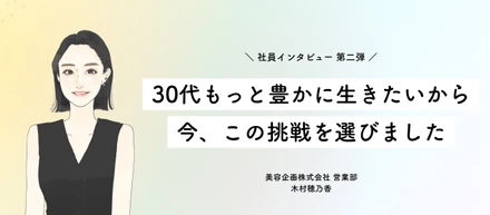 30代、もっと豊かに生きたいから。今、この挑戦を選びました