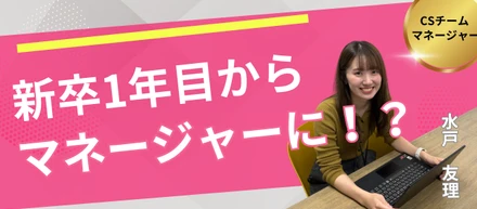 新卒1年目でマネージャーに。電話が苦手だった私が“挑戦”を楽しめるようになるまで